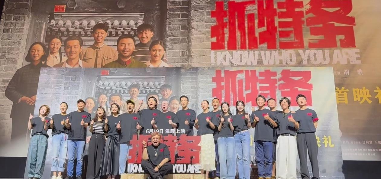 电影《抓特务》首映来的人很全：导演冯小刚，作曲韩红，雷佳音、胡歌、啜妮、张瑶、张