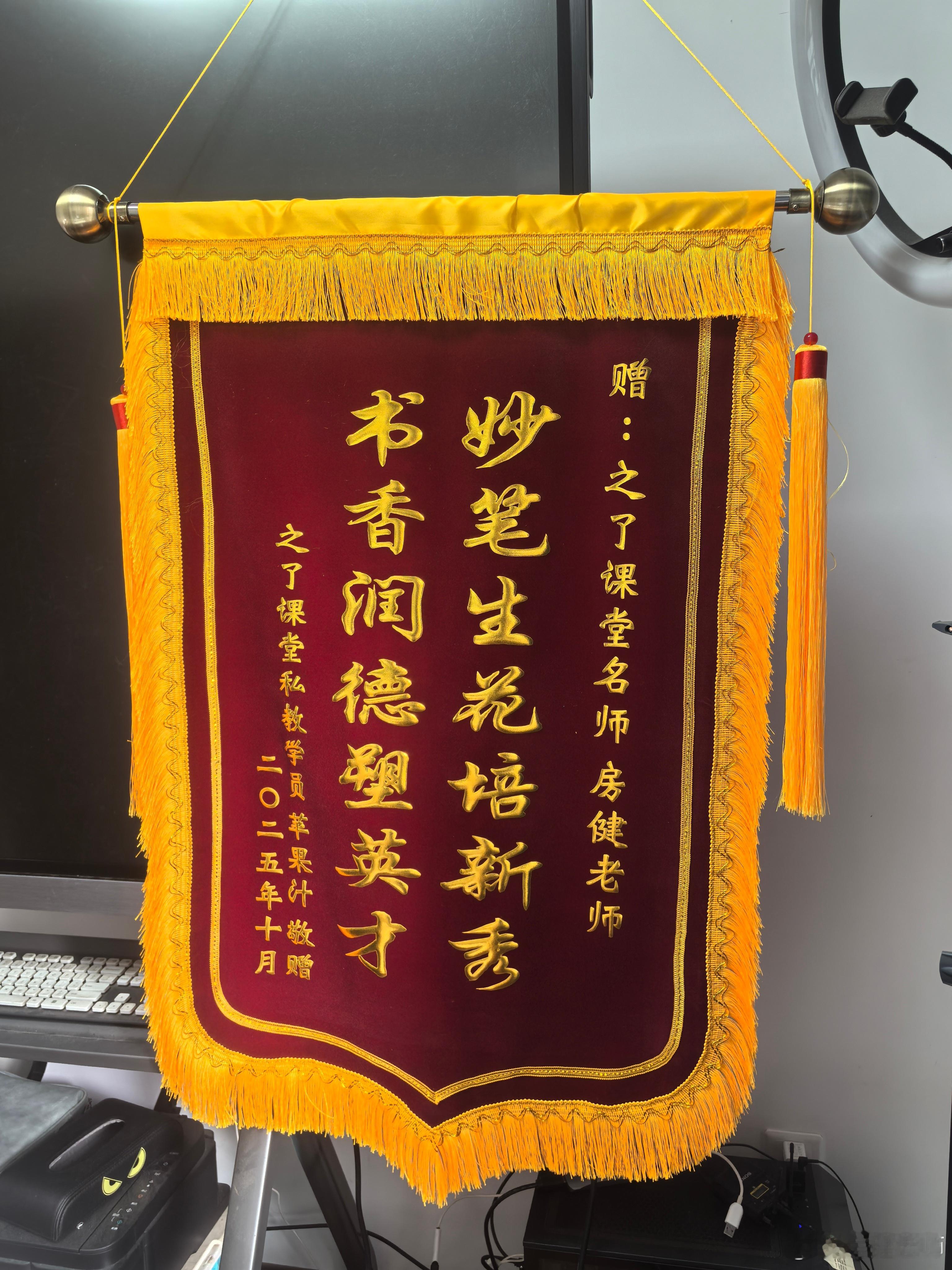 收获一面锦旗，来自私教班学员，今年八十多分高分通过。嘿嘿，就是高兴！希望26年有