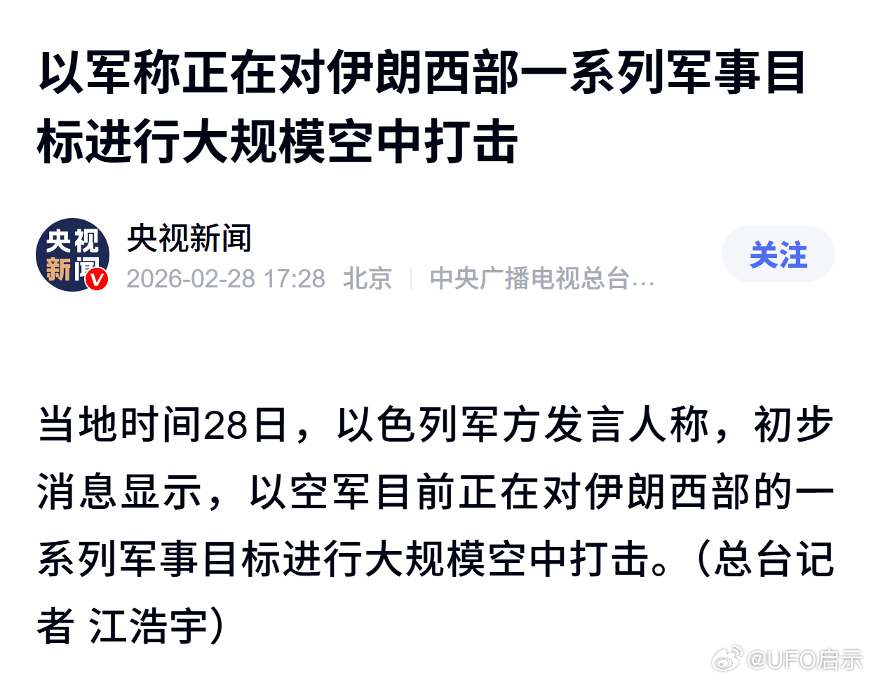 以军称正在对伊朗西部一系列军事目标进行大规模空中打击 