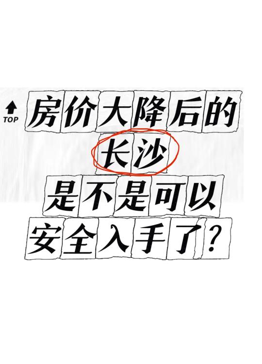 房价大降后的长沙是不是可以安全入手了？