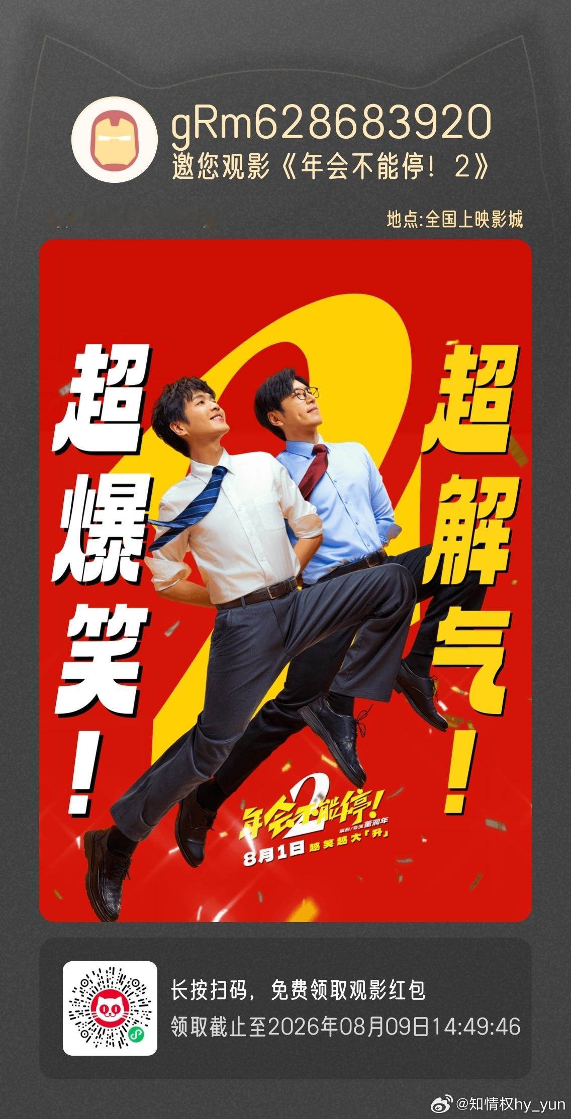 张若昀电影年会不能停2需要自取！支持《年会不能停2》 