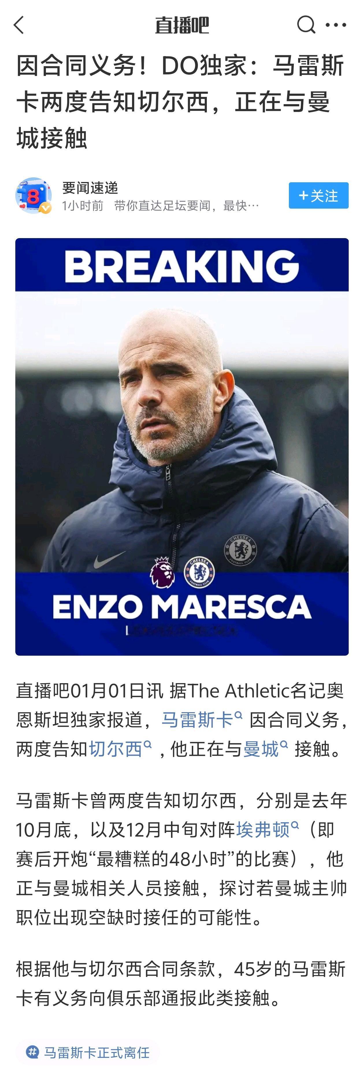 马雷斯卡不缺下家，联系好曼城喽！

他在切尔西有两个小冠军，不至于被解雇。

瓜