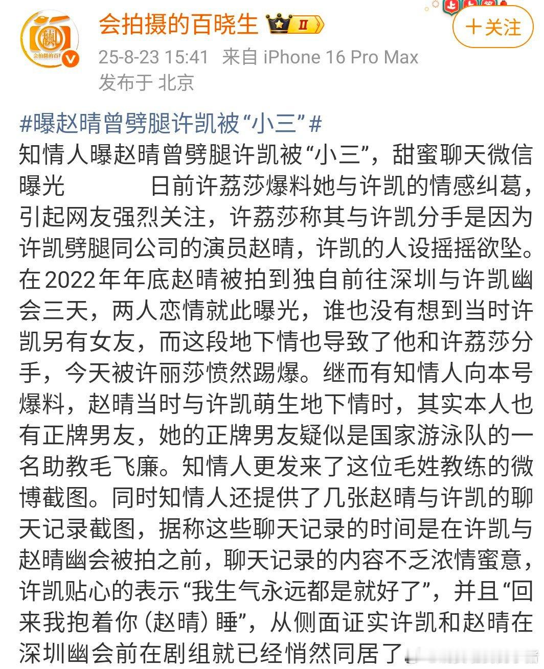 狗仔百晓生曝许凯和赵晴聊天记录，两人都有正牌对象，今天怎么变成许凯是被三的了🤔