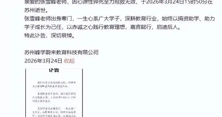 张雪峰去世令人痛心，如何平衡事业与生命的关系，也让人深思