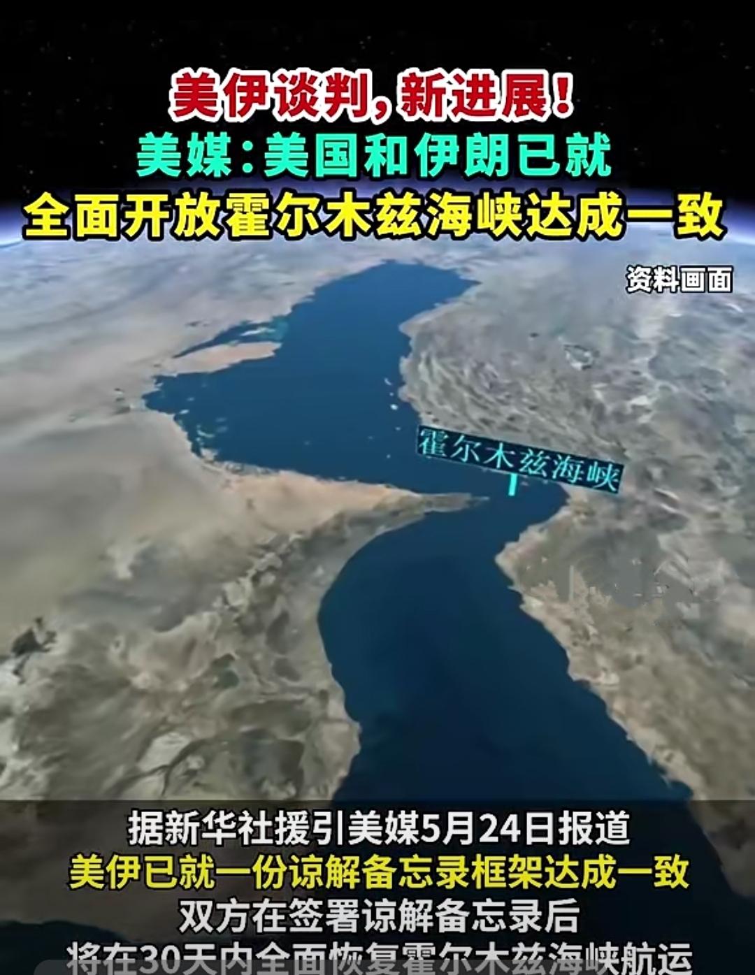 2026年5月24日，美国方面突然传出消息，美伊双方达成了一份初步框架，这不是正