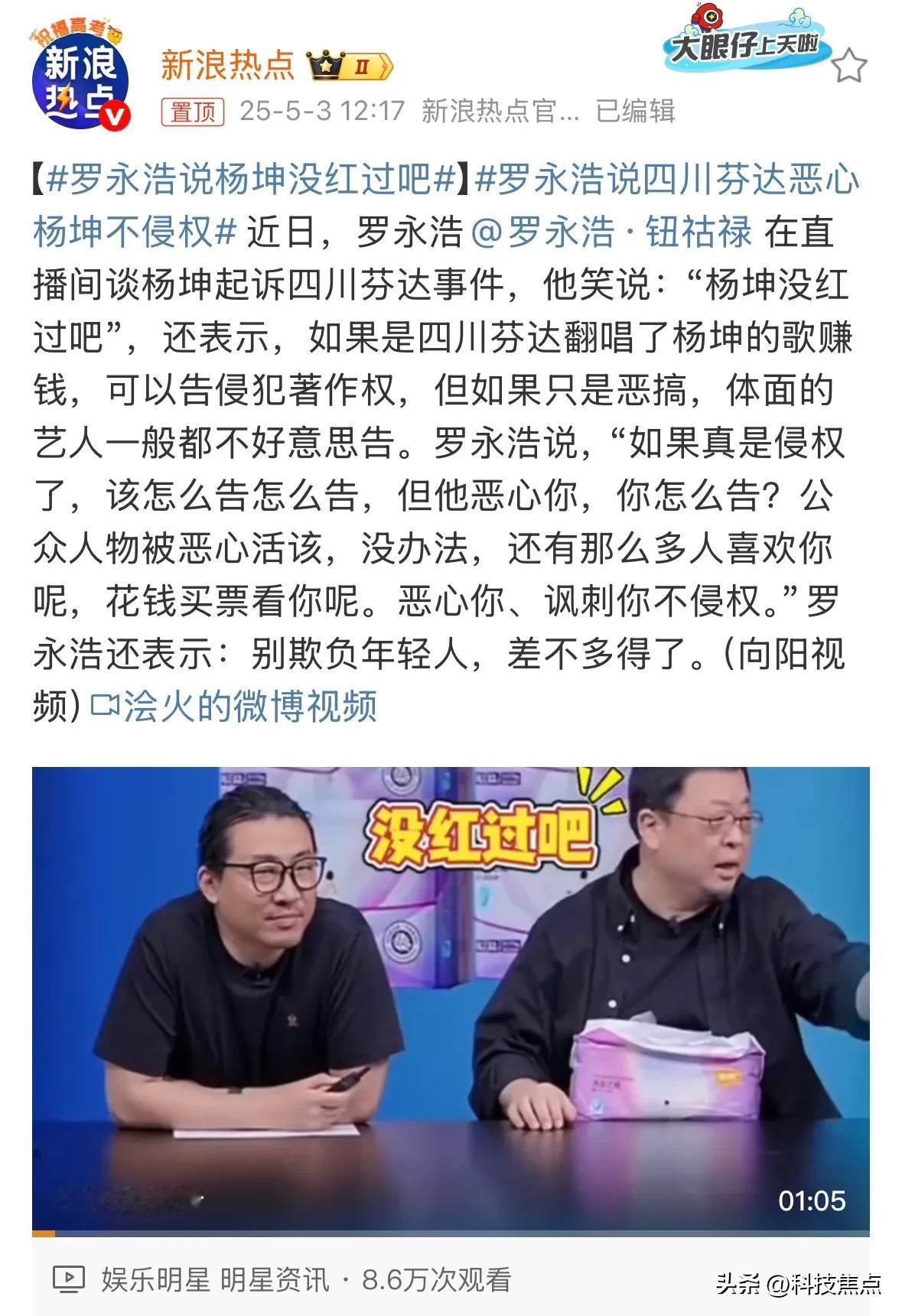 罗永浩说杨坤没红过吧没红过？[思考]