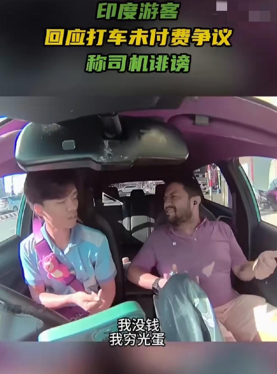 打车白嫖？那个印度游客发视频反驳被越南司机诽谤：我们印度人是非常热情好客的，我来