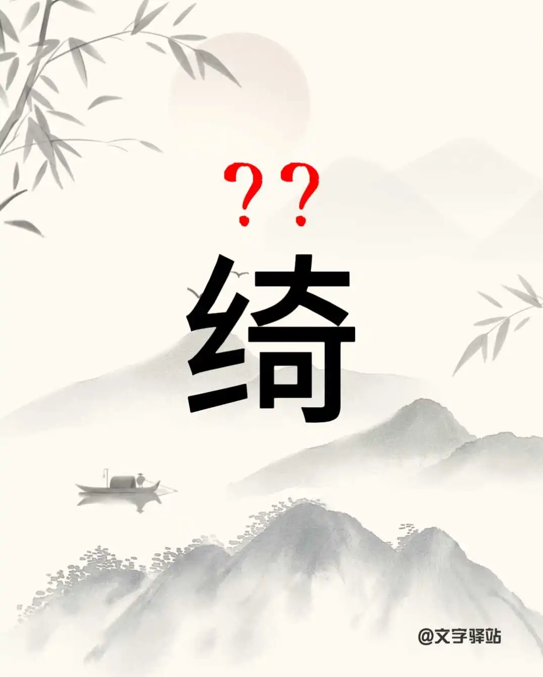 “绮”字你读对了吗？