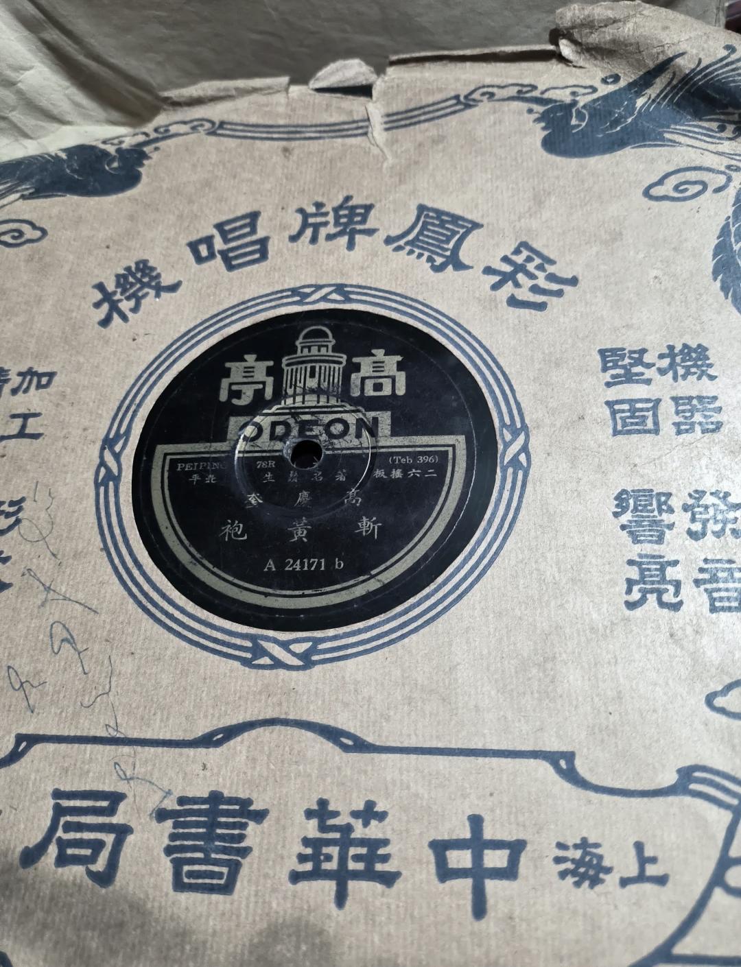 媒体调查老唱片为何被炒至天价 民国时期的一张78转老唱片，这张唱片不仅是上一代的