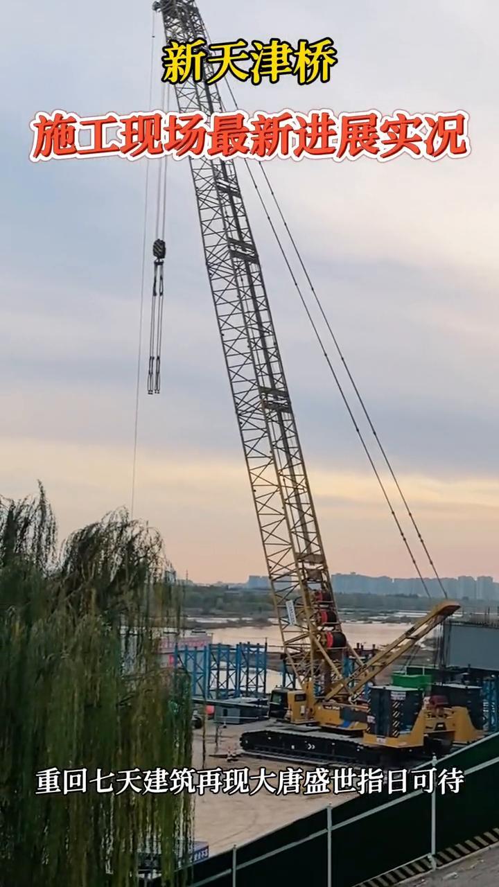 新天津桥施工现场最新进展实况。
重回七天建筑再现大唐盛世指日可待。
