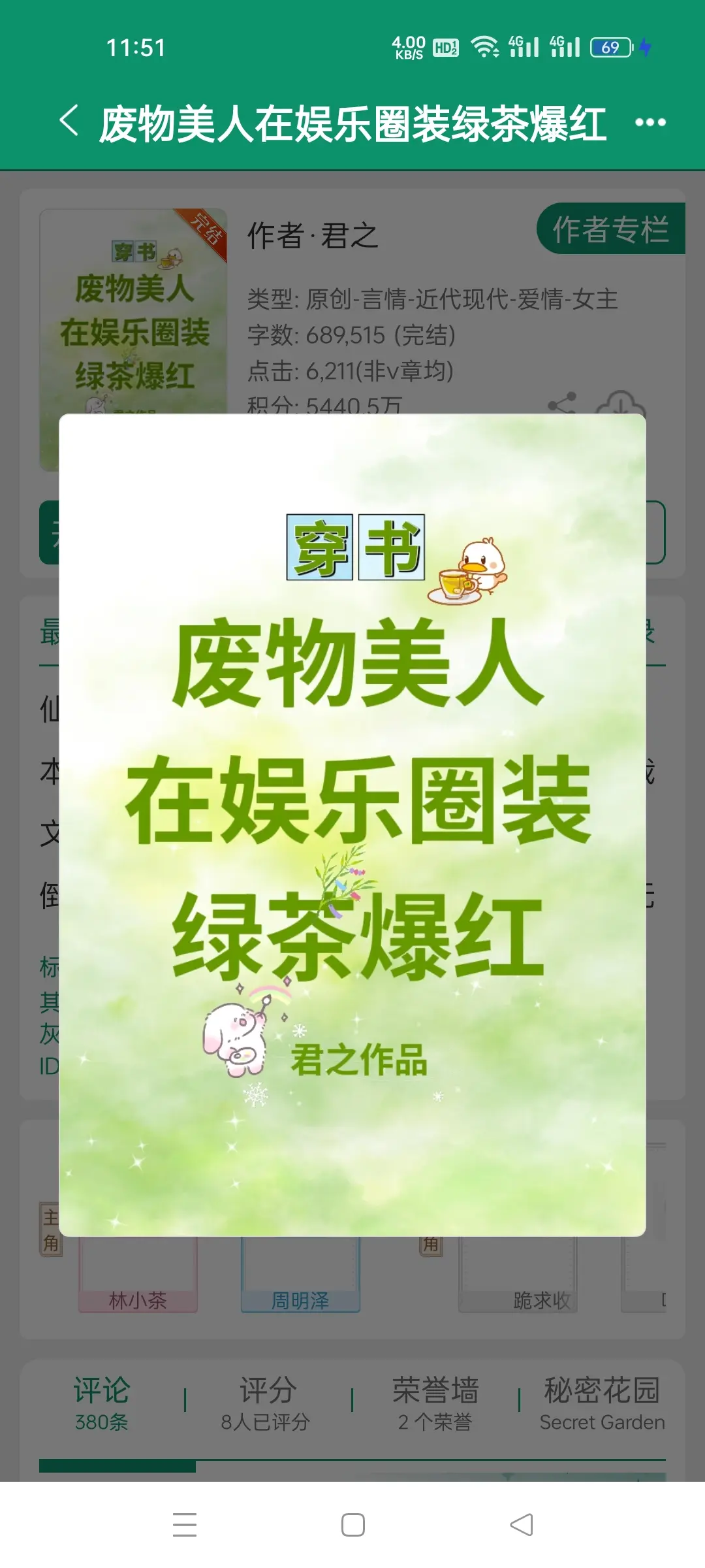废物美人在娱乐圈装绿茶爆红，作者君之。 林小茶周明泽