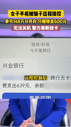 浙江湖州，一女子只是回了个“快递”电话，手机竟被骗子隔空“劫持”，卡里的148万