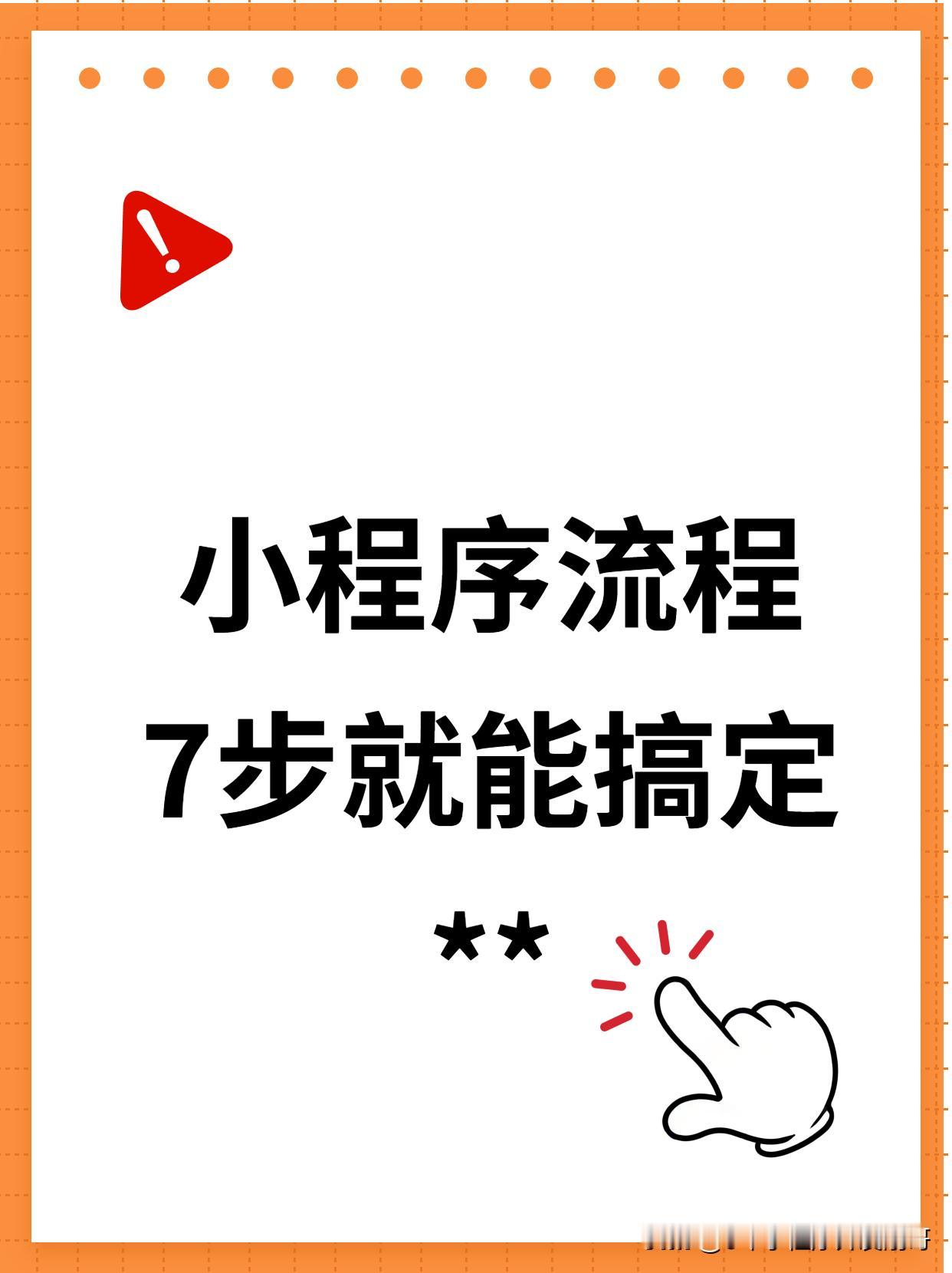 7步搞定一个小程序？