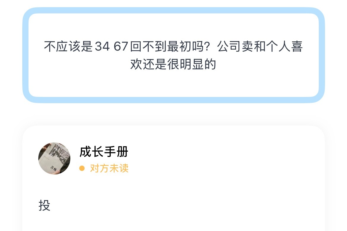 不应该是34 67回不到最初吗？公司卖和个人喜欢还是很明显的 