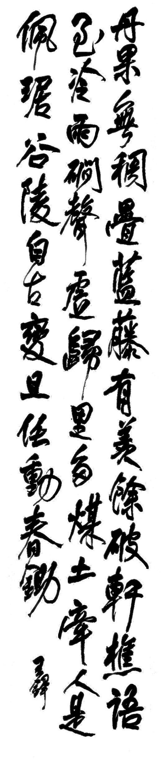 零基础自学王铎