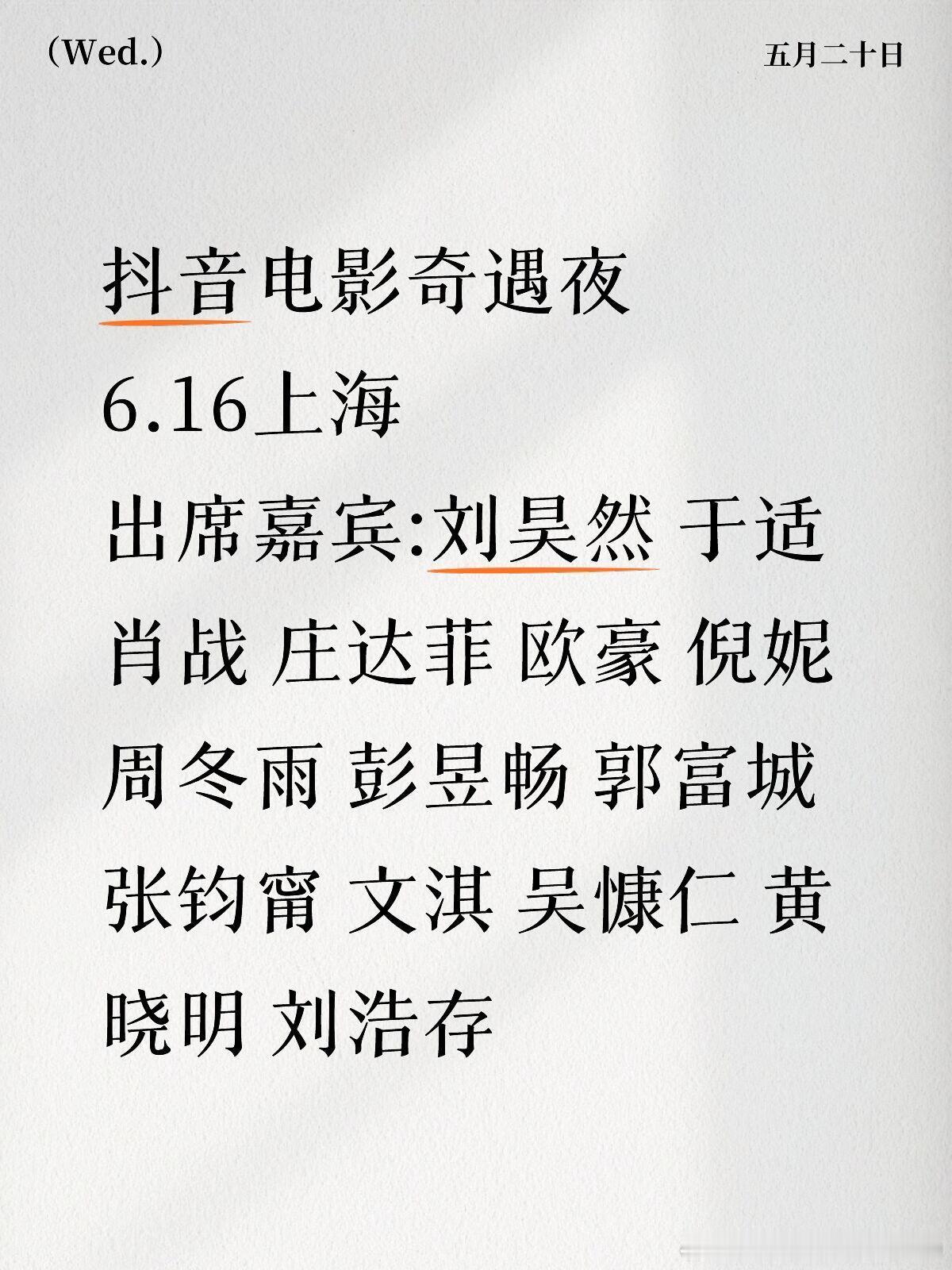 谁懂啊!6.16上海抖音电影奇遇夜群星璀璨📅 时间：6月16日📍 地点：上海