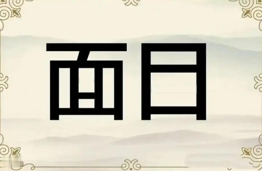 趣图猜成语，高手在民间。
看看这幅画，我猜好半天。
我智商不够，对我有点难。
现