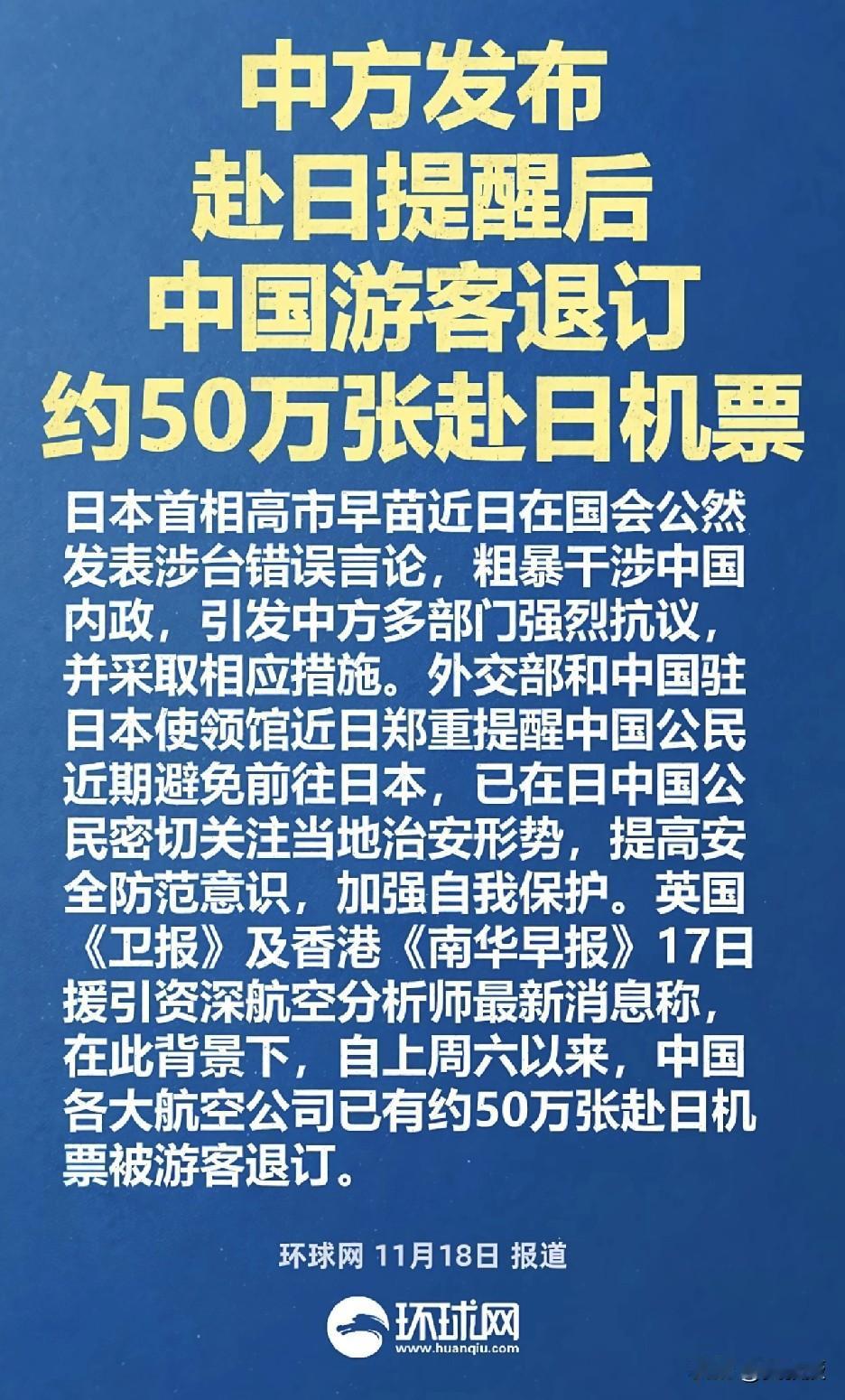 退订50万张
赴日本机票