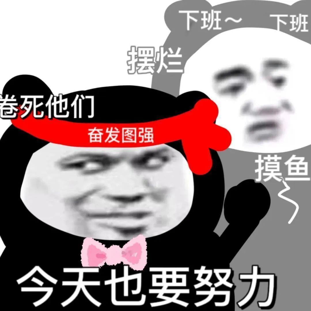 沙雕熊猫头表情包：关你P事 更新不易，拿图点赞[心]更多表情包请看主页[心] ​