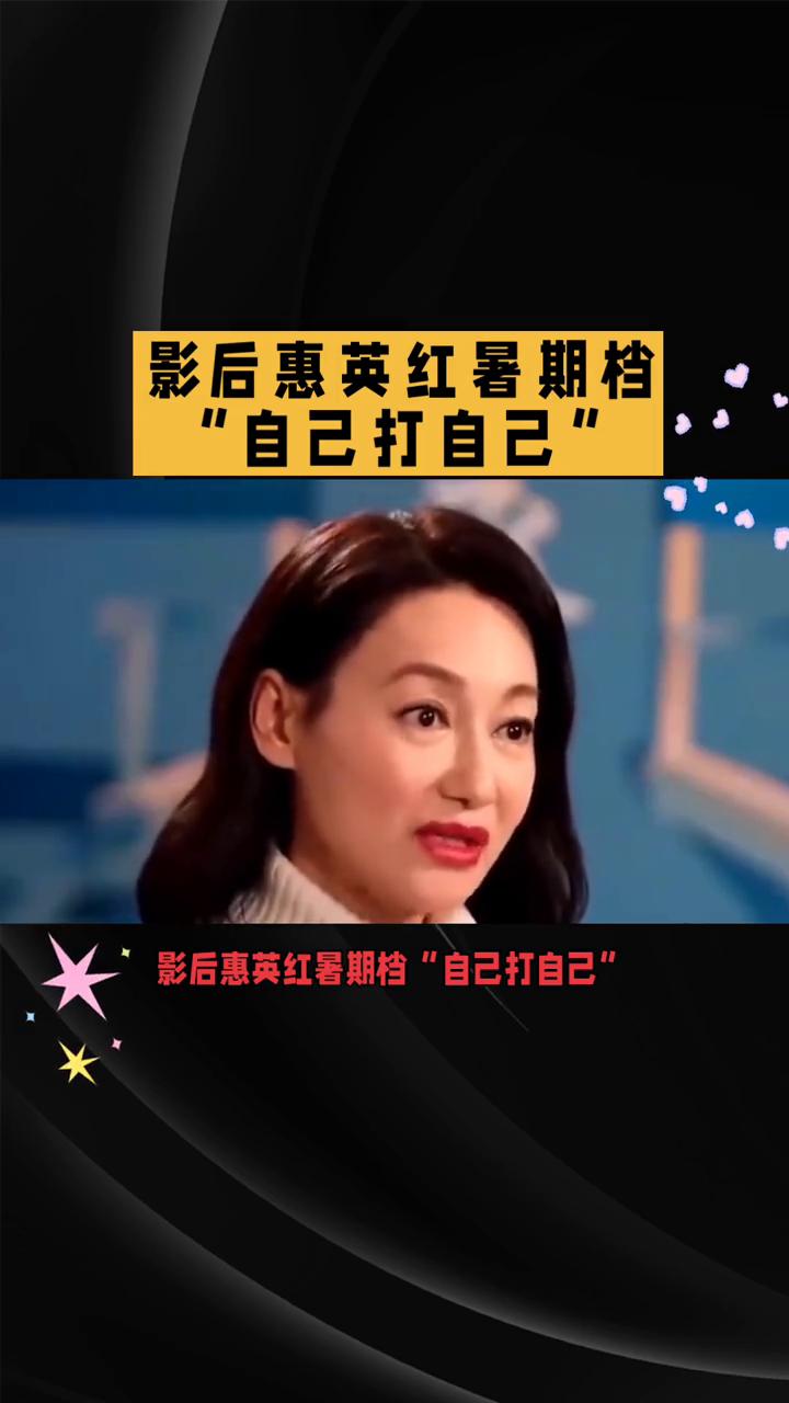 影后惠英红暑期档"自己打自己"。
影后惠英红暑期档"自己打自己"，双片对打是策略