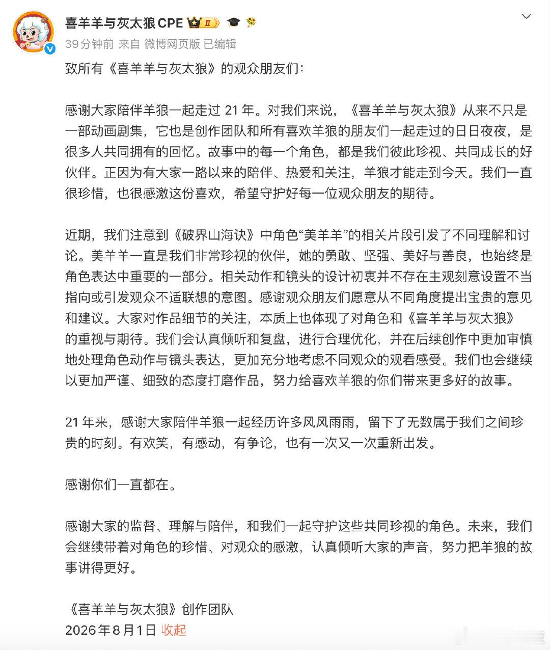 【喜羊羊与灰太狼回应新作被指擦边喜羊羊创作团队称会合理优化】8月1日，喜羊羊新作