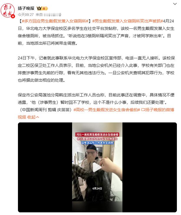 男生戴假发潜入女寝厕所笑出声被抓华北电力大学保定校区这起事件让人脊背发凉。男生戴