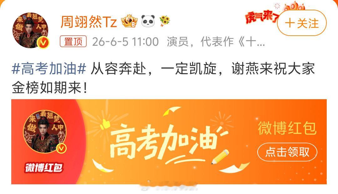 周翊然发红包宣传翘楚周翊然发高考加油红包“来者翘楚，人中龙凤”！原来是祝我们成为