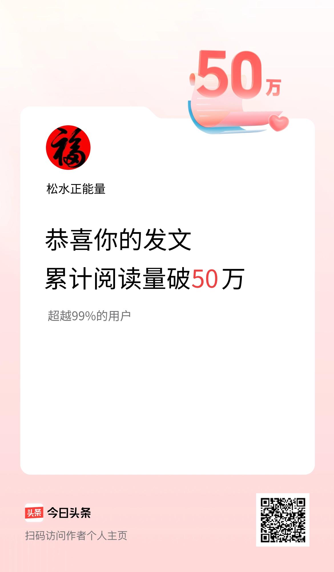 🤝我在头条累计获得阅读量破50万啦！