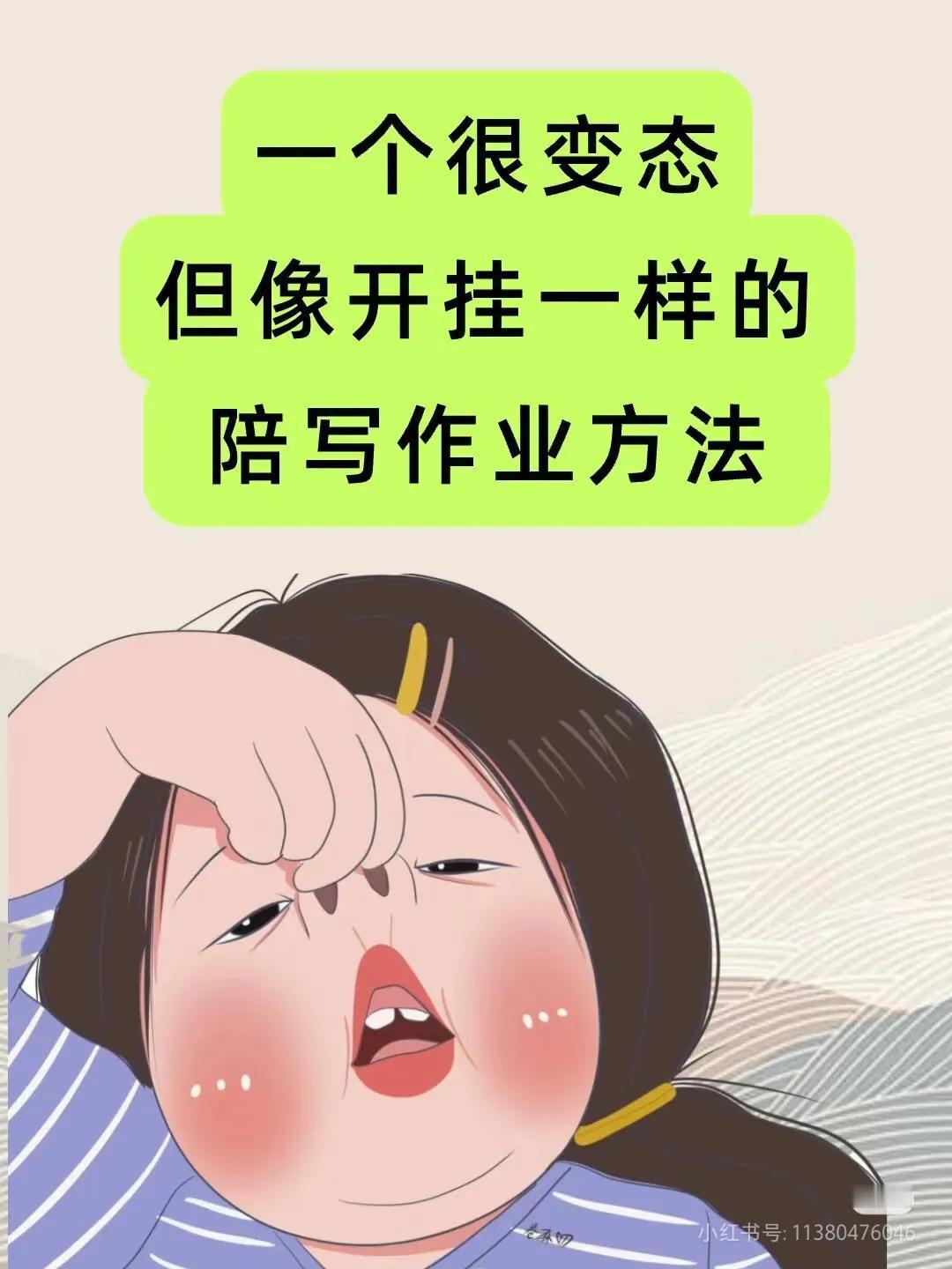 一个很变态但像开挂一样的陪娃写作业方法！