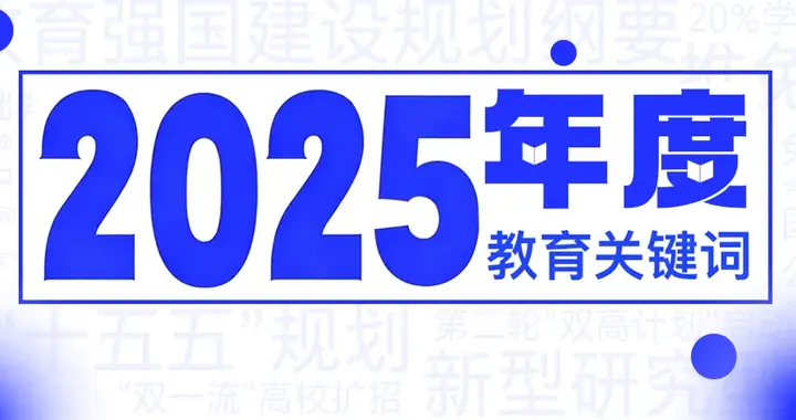 2025年度，教育关键词
