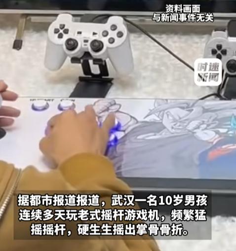 “乐极生悲！”7月7日，湖北武汉，一名10岁的男孩玩游老式摇杆游戏机上瘾了，遥感