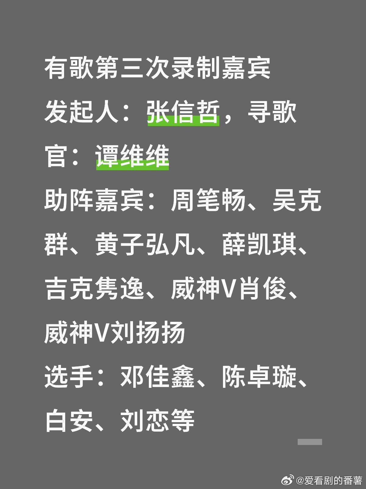 有歌第三次录制嘉宾发起人：张信哲，寻歌官：谭维维助阵嘉宾：周笔畅、吴克群、黄子弘
