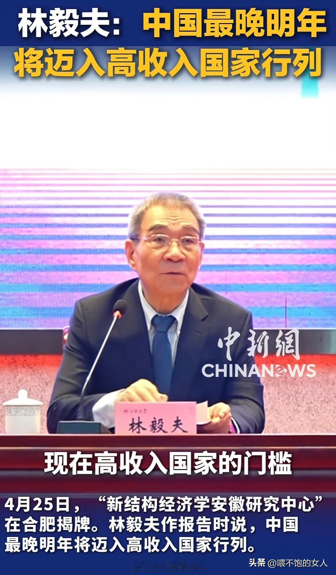 厉害了，我的国！
林毅夫:中国最晚将于2027年迈入高收入国家行列？

据悉，这