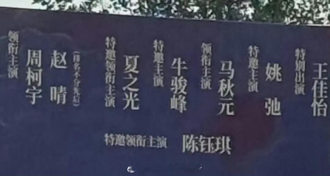 周柯宇 赵晴 夏之光 马秋元 姚弛金吾不禁title，什么鬼[笑cry] ​​​