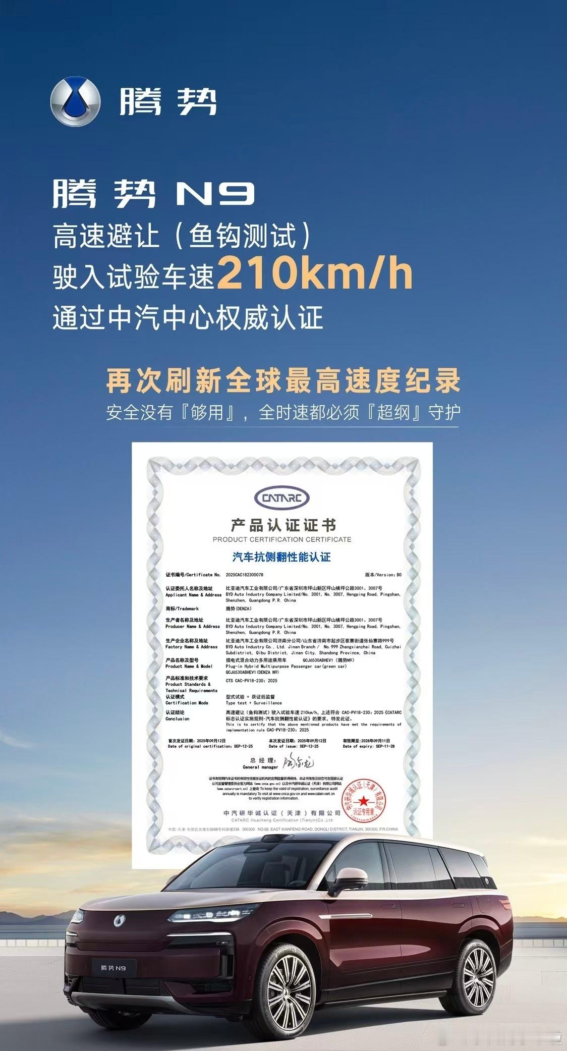 腾势N9再次刷新世界纪录，今晚腾势 N9 发布会，这次鱼钩测试成绩刷新到 210