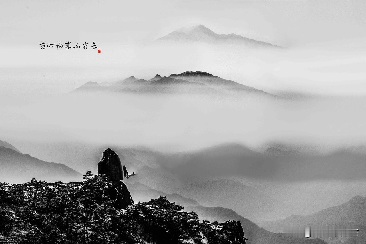 黄山云海翻涌，水墨染就层峦。风过处，松涛低语，似在诉说“黄山归来不看岳”的千年回