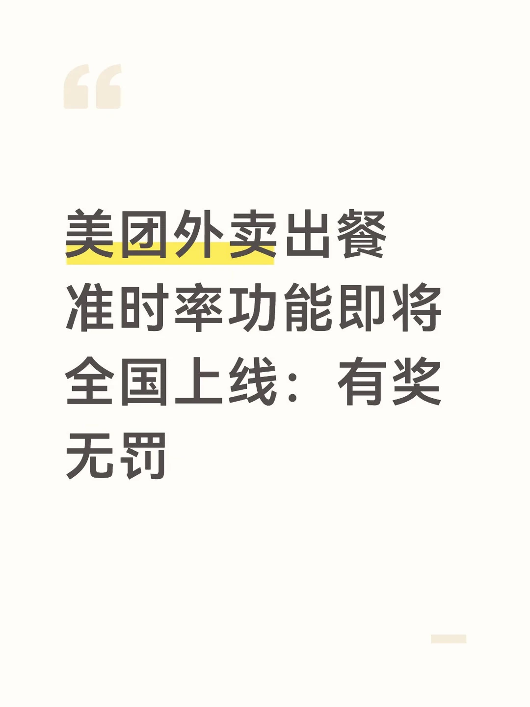 美团外卖出餐准时率功能即将全国上线