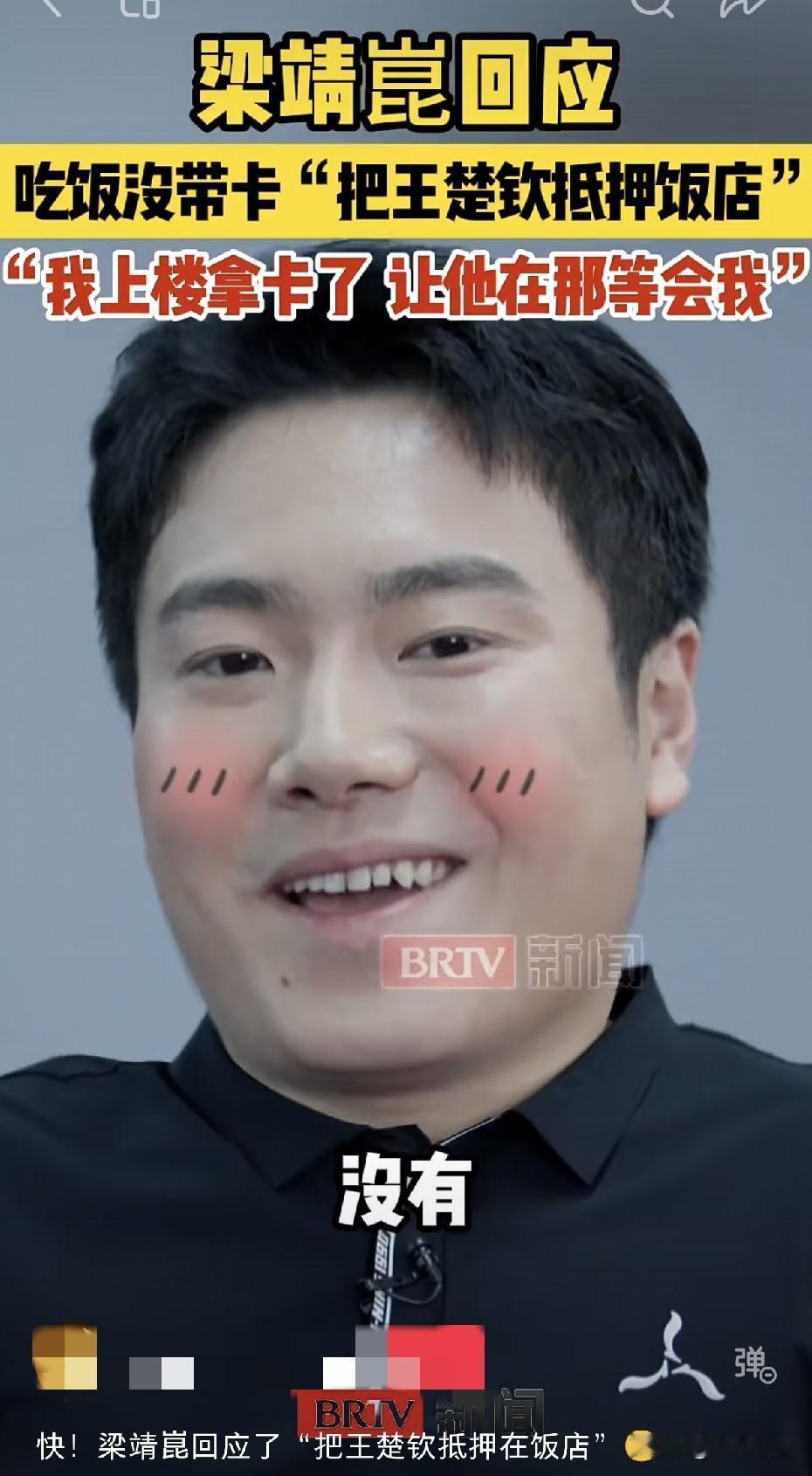 原来梁靖崑真的是给楚钦押那儿，自己回去取卡了，每次梁靖崑说到王楚钦的时候，笑的很