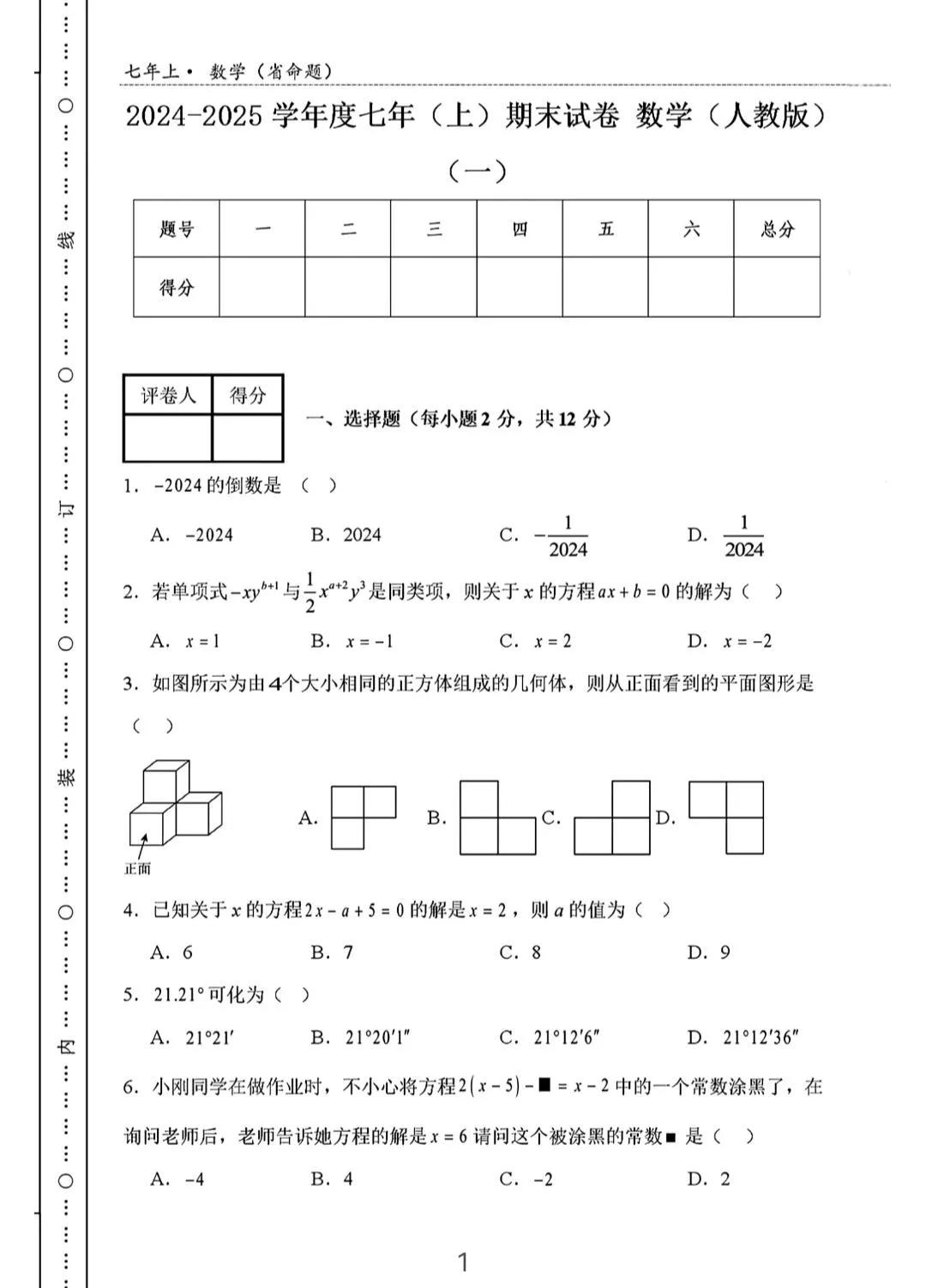 24新版七年级上数学期末模拟试卷