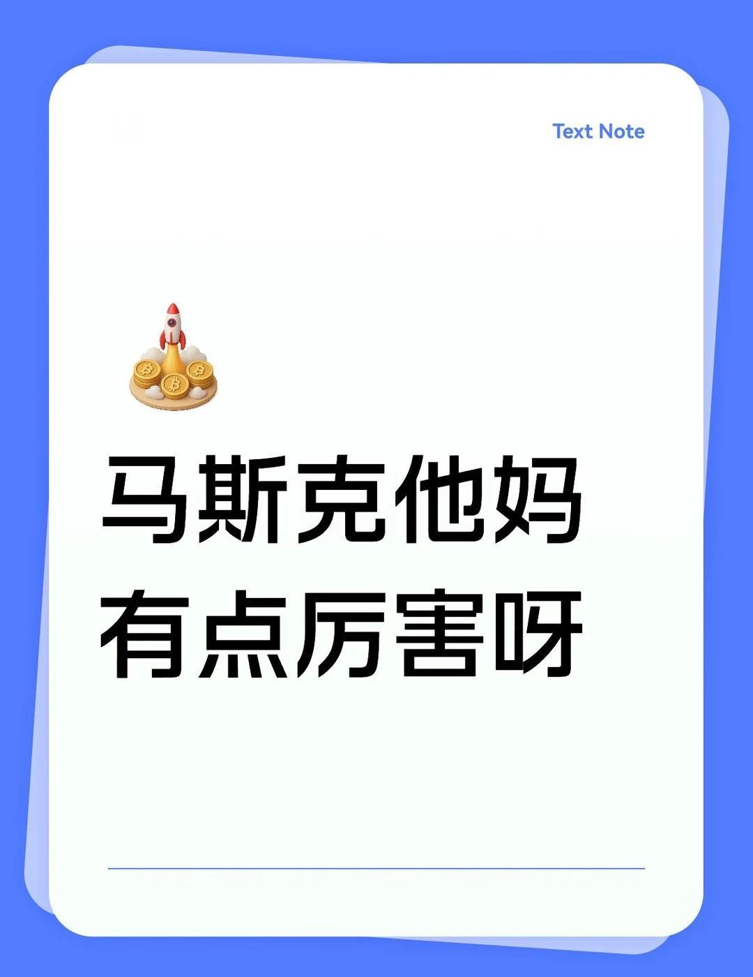 某品牌请代言请到马斯克他妈头上，会玩🤣
马斯克妈妈给某品牌站台，这波 "曲线蹭