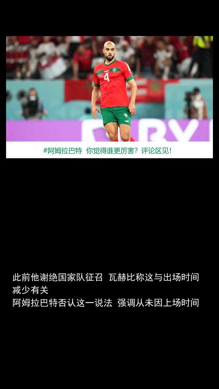 阿姆拉巴特瓦赫比的言论令我惊讶，出场少不是拒绝征召原因。
关注体育圈欢迎讨论，今
