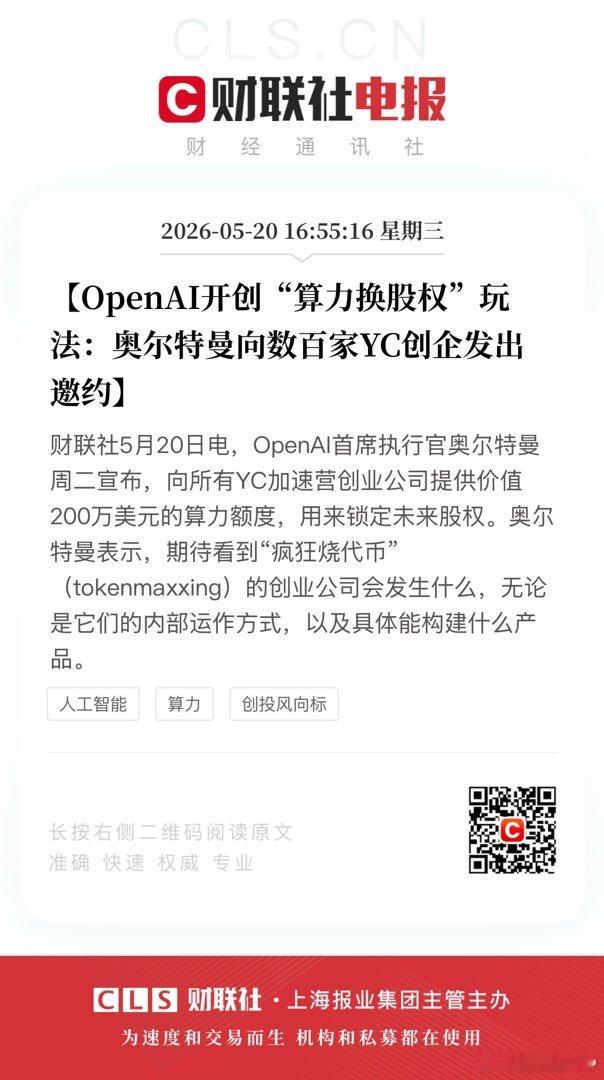 【OpenAI开创算力换股权玩法：奥尔特曼向数百家YC创企发出邀约】财联社5月2