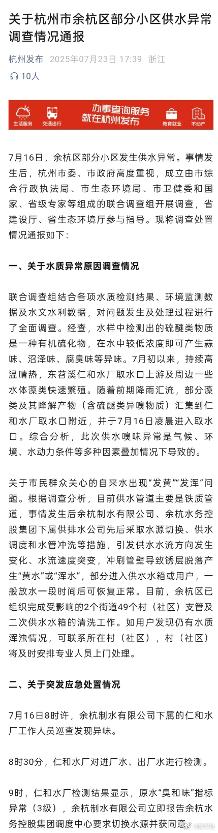 #自来水异味7人被严肃问责##官方通报杭州余杭供水异常调查#【关于杭州市余杭区部