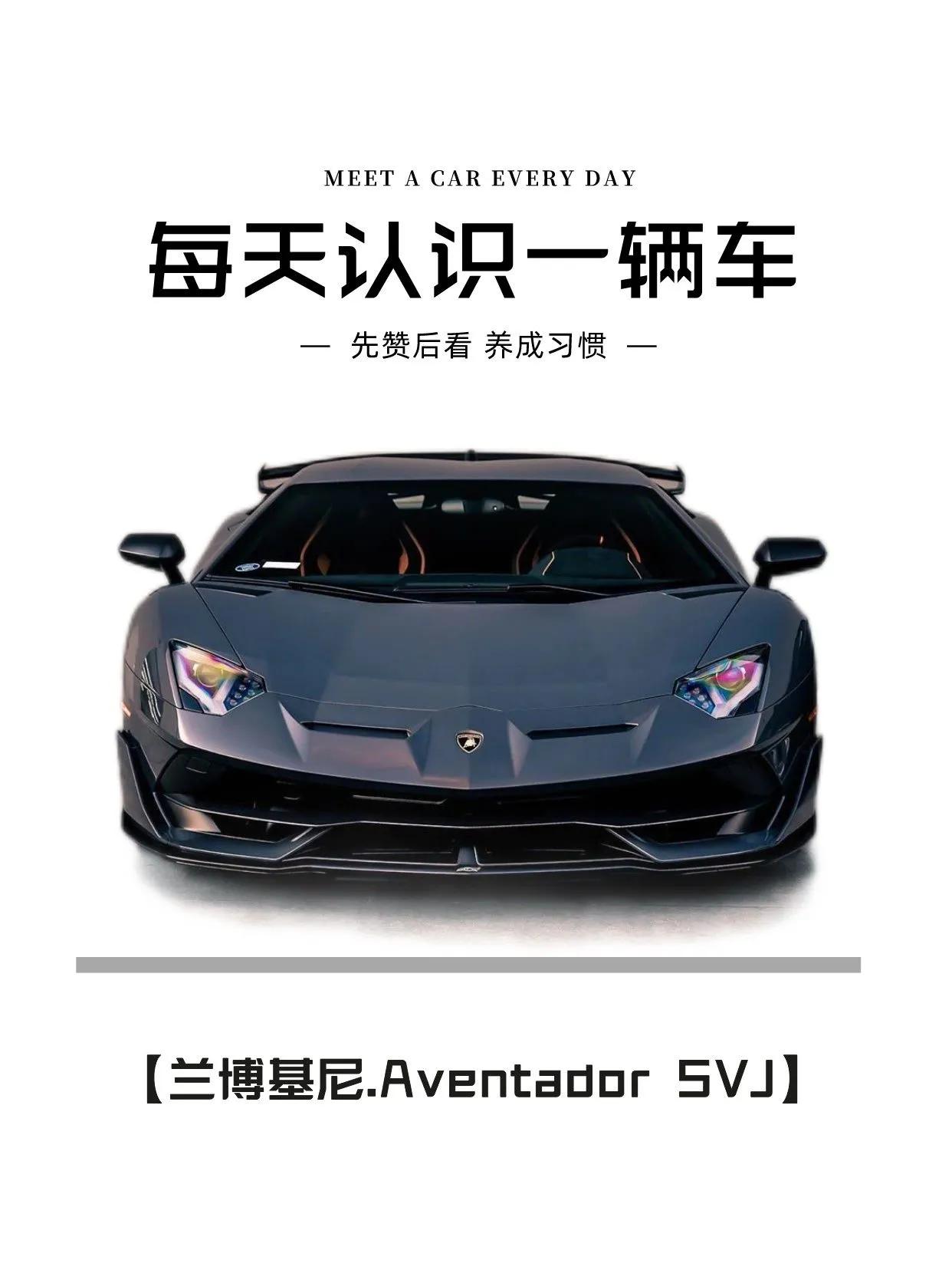 极致！兰博基尼AventadorSVJ
兰博基尼AventadorSVJ，最低售