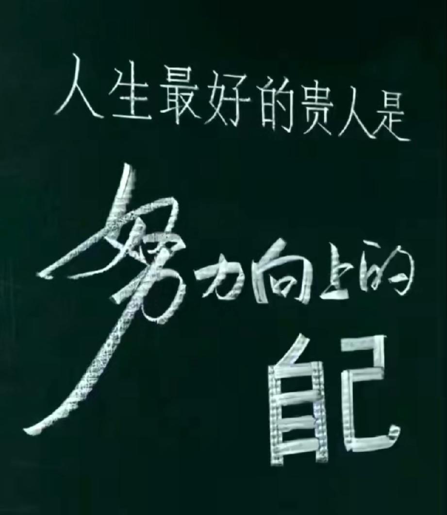 曾看过一段戳破惰性的文字，每每懈怠时读一遍，总能瞬间唤醒混沌的自己：
“如果你连