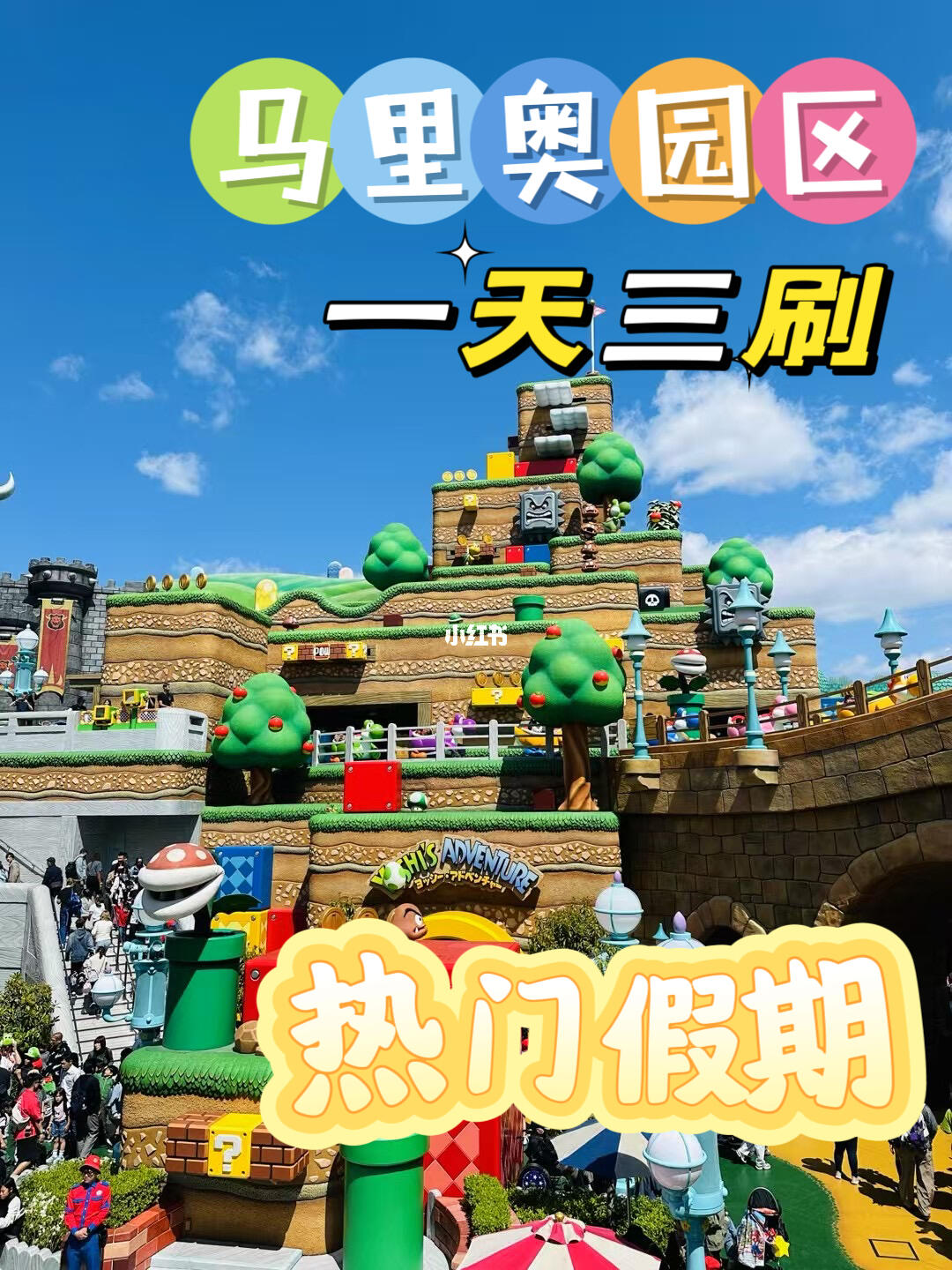 大热假期🔥马里奥园区一天三刷指南！