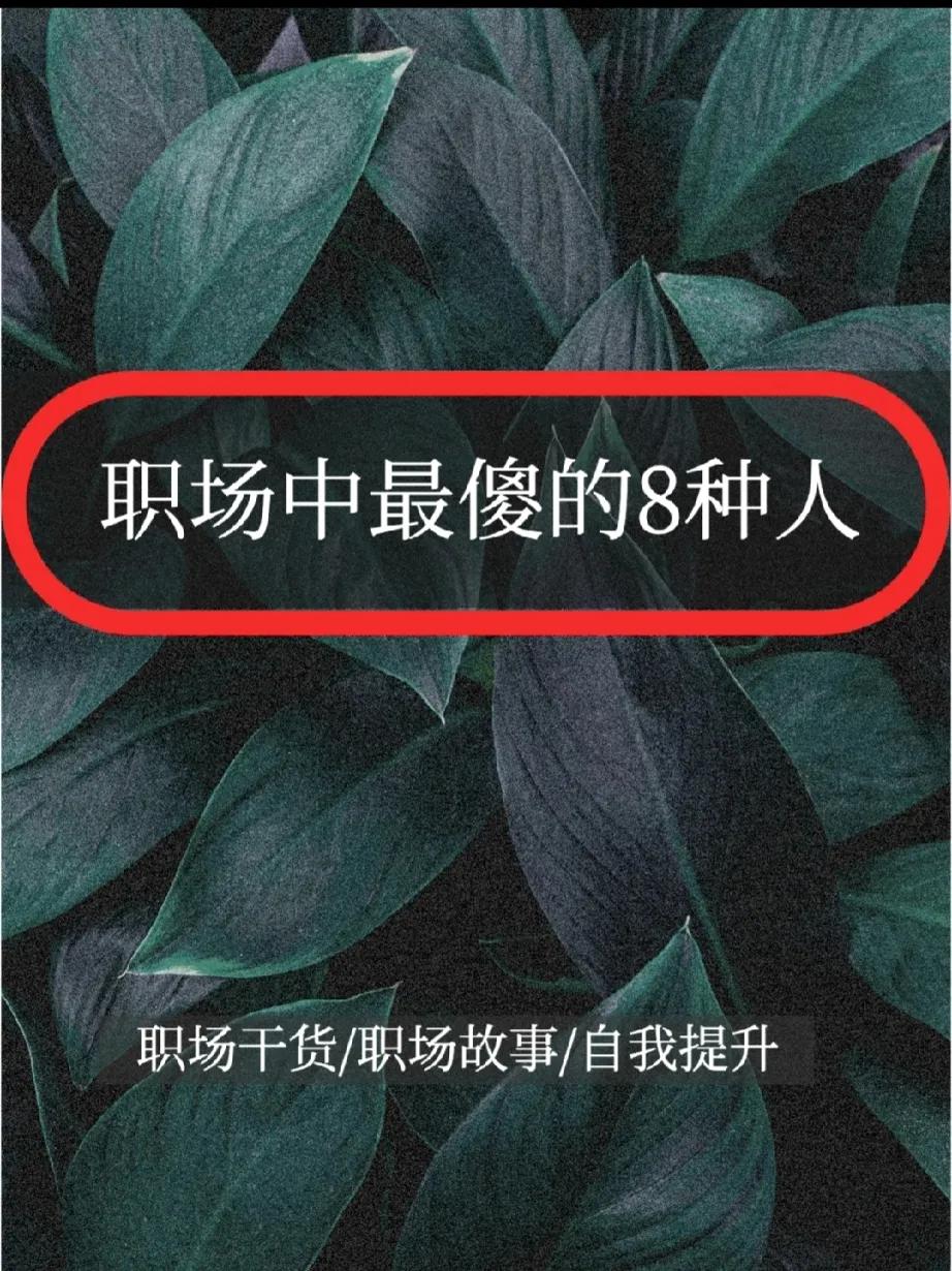 你是职场中最傻的那种人吗？对照一下！
1、职场老黄牛
2、躲着领导，远离领导
3