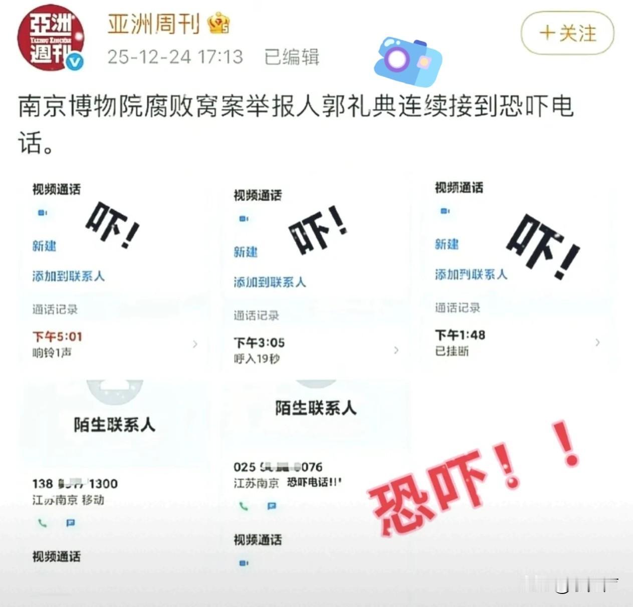 亚洲周刊消息称，南博案件中的举报人郭礼典前脚刚从西康宾馆出来，后脚恐吓电话就追过