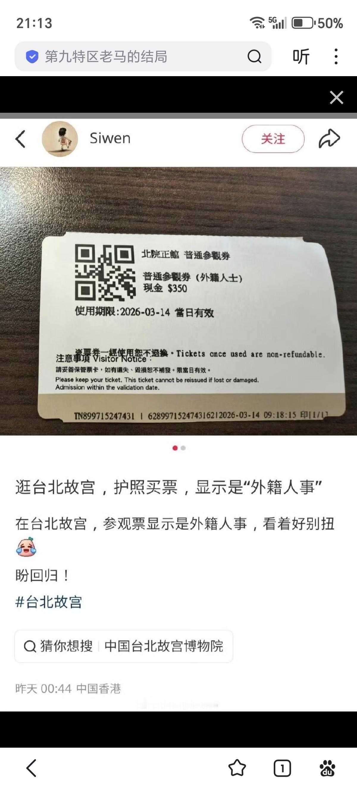 一名中国大陆游客发现，他于3月14日前往台北故宫参观，使用中国大陆护照花费350
