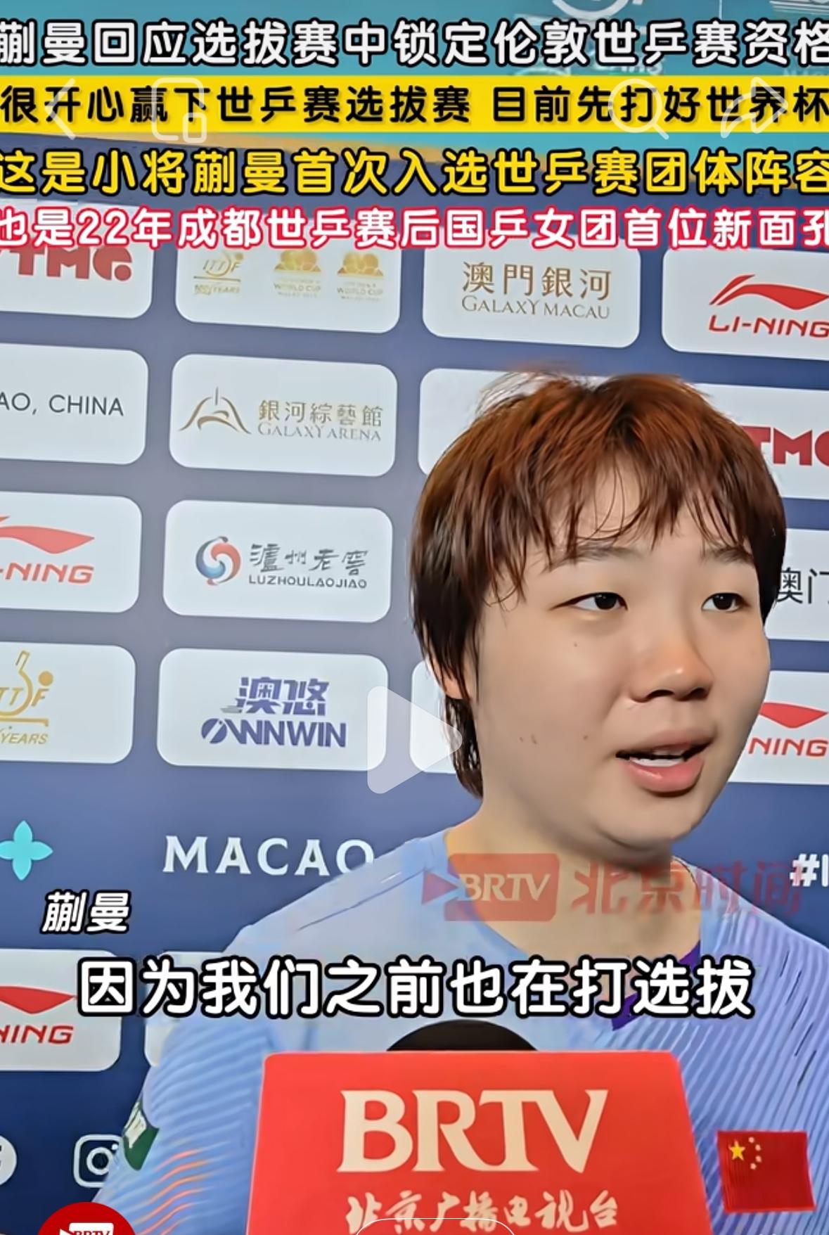 蒯曼回应入选伦敦世乒赛参赛名单：很开心赢下世乒赛的选拔赛，
目前还是要打好世界杯